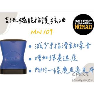 【老羊樂器店】開發票 MN109 MusicNomad 機能防護弦油 弦油 弦油 附贈亮光布 天然有機