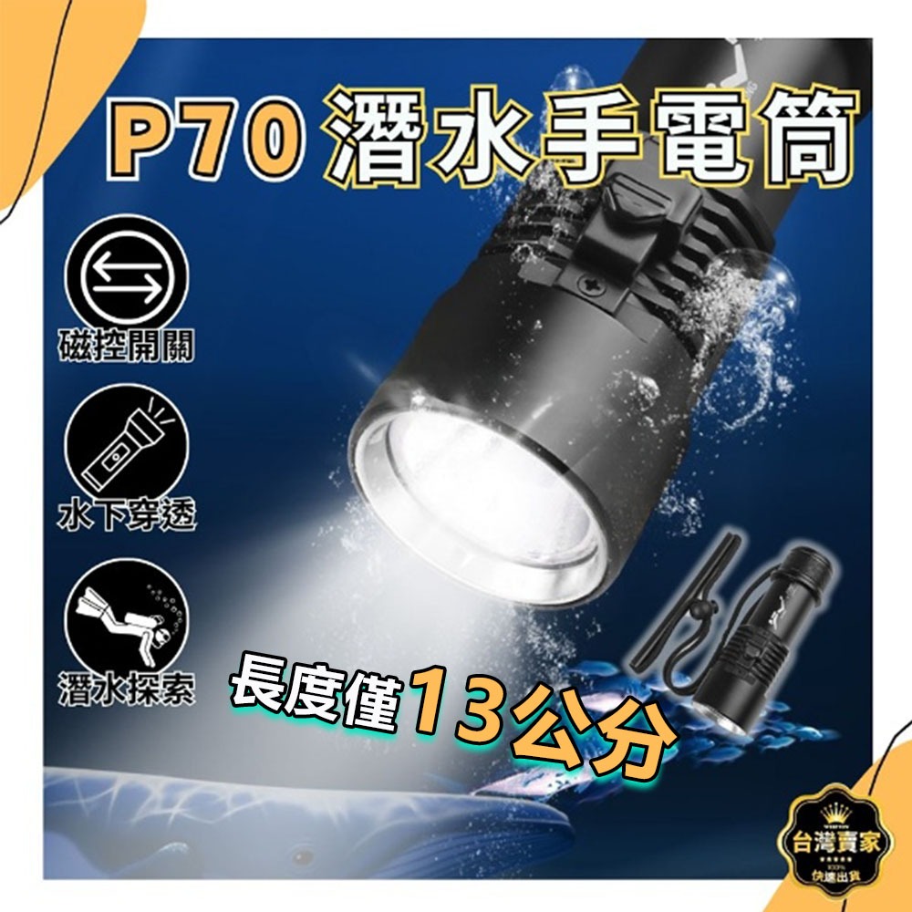 台灣出貨 長13公分 P70晶片  潛水手電筒 IPX8爆亮 強光潛水燈 強光潛水手電筒 潛水攝影燈 手電筒 防水手電筒