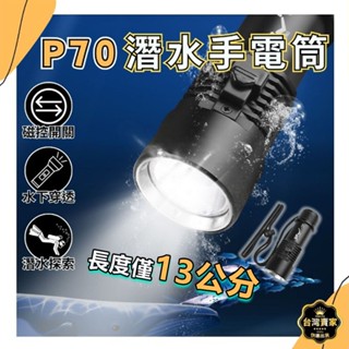 臺灣出貨 長13公分 P70晶片 潛水手電筒 IPX8爆亮 強光潛水燈 強光潛水手電筒 潛水攝影燈 手電筒 防水手電筒