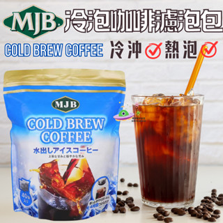 🔥現貨🔥［附發票］好市多 MJB 冷泡咖啡濾泡包 18公克 X 40入 冷泡咖啡 咖啡