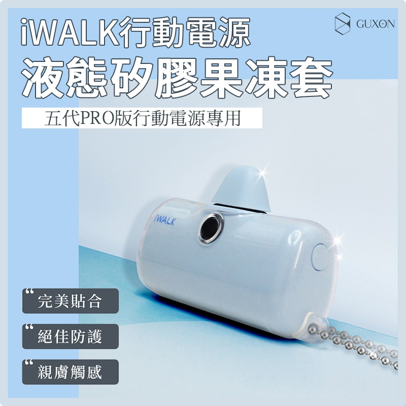 【iWALK｜液態矽膠果凍套】&lt;保護套 矽膠套 行動電源保護套 五代 5代&gt;