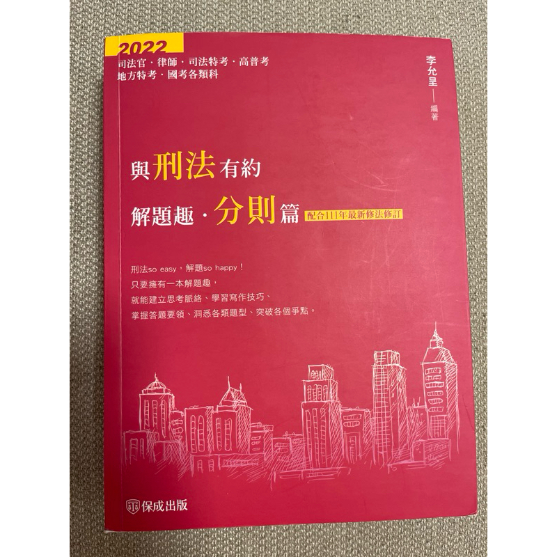 與刑法有約解題趣‧總則篇💫李允呈