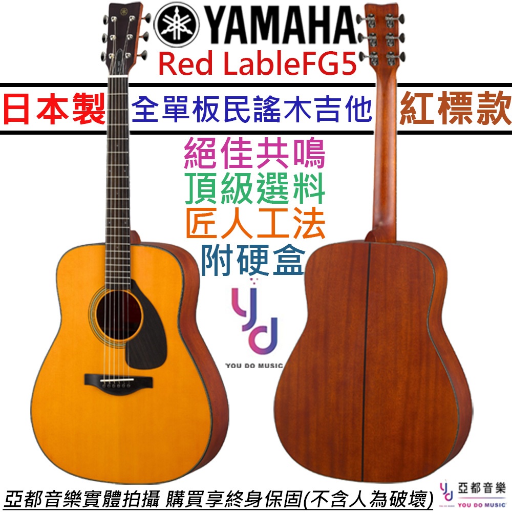 山葉 Yamaha FG 5 紅標 民謠 木 吉他 D 桶身 全單板 公司貨