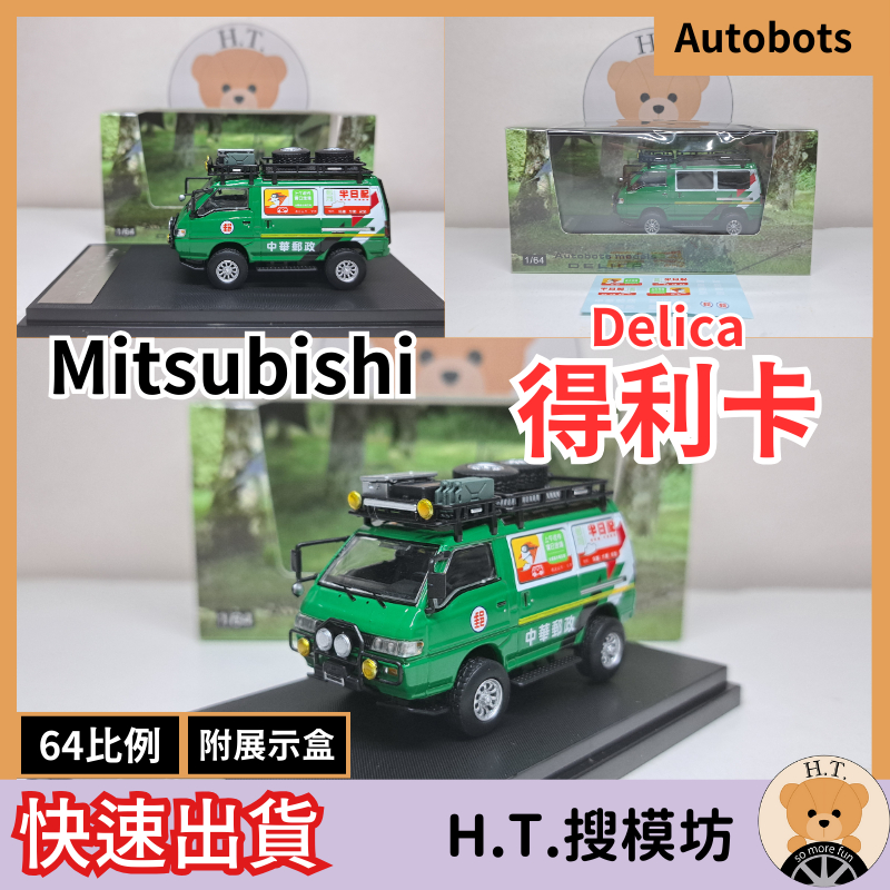 H.T.🚘 Autobots 1/64 Mitsubishi Delica 4x4 三菱 得利卡 郵局車 模型車