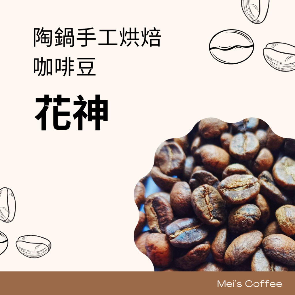 【Mei咖啡】花神 陶鍋手工烘焙 咖啡豆 100g 淺焙  首購贈試喝包 手工烘焙 陶鍋烘焙