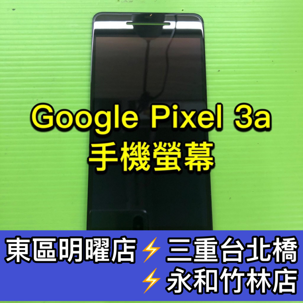 Google Pixel 3a 螢幕總成 Pixel3a 螢幕 換螢幕 螢幕維修