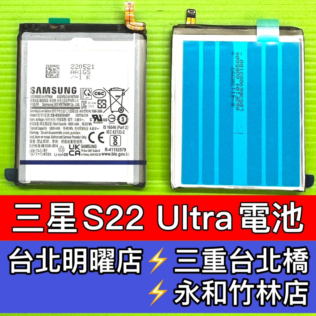 三星 S22 Ultra 電池 原廠電池 S22ultra電池 電池維修 電池更換 換電池