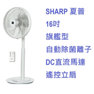 【免運】SHARP 夏普16吋 旗艦型自動除菌離子DC直流馬達遙控立扇（PJ-P16GD）電風扇／自動除菌／無線遙控