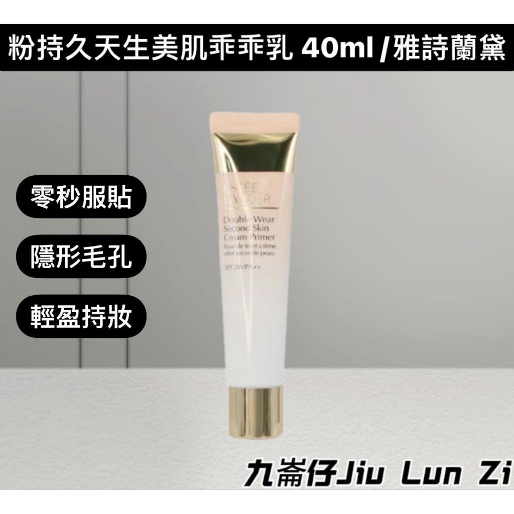 現貨Estee Lauder 雅詩蘭黛粉持久天生美肌乖乖乳SPF20 40ml妝前隔離防曬係數