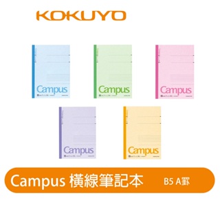 【日本KOKUYO】Campus橫線筆記本 B5 30張 熱銷品 日本製