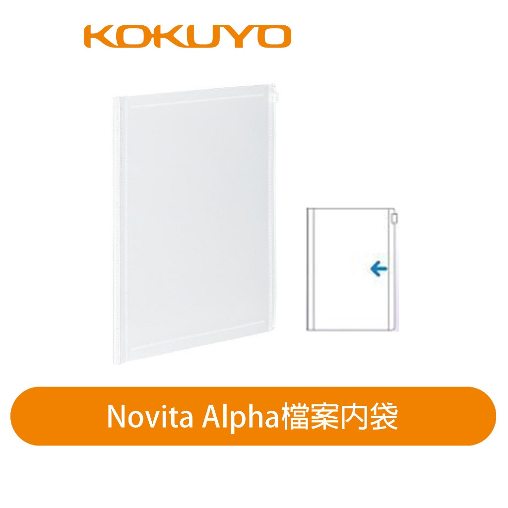 【日本KOKUYO】Novita α 資料簿夾鏈內夾KORA-NF300T 可搭KORA-NT24使用