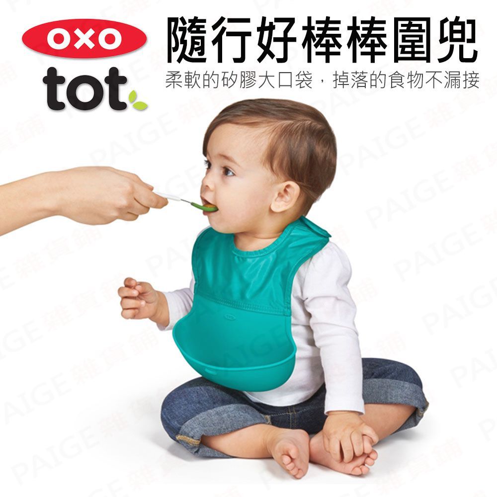 [滿千送水杯] 美國 OXO TOT 隨行好棒棒圍兜 (多色可選) 可捲起收納，攜帶好方便。不含雙酚A 圍兜