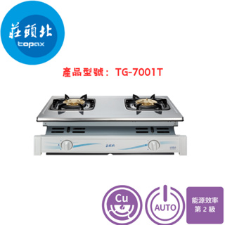 【原廠商品，免運，可貨到付款】 莊頭北 TG-7001T 雙口爐 安全 嵌入爐 瓦斯爐 廚房 7001 信用卡 不銹鋼