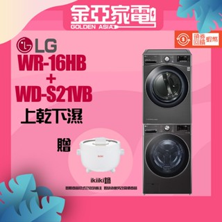 10倍蝦幣回饋🔥LG樂金 WD-S21VB-WR-16HB 16公斤免曬衣機+21公斤蒸洗脫滾筒 洗衣機
