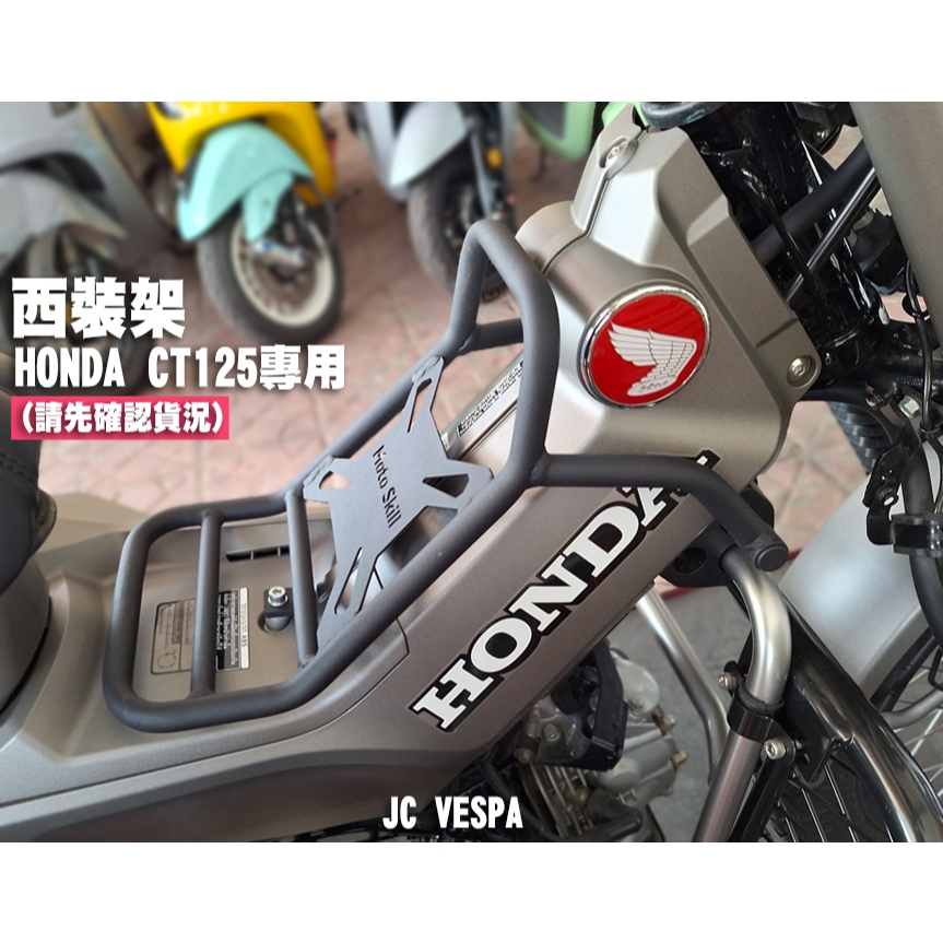 【JC VESPA】Honda CT125 Moto Skill 西裝架 (霧黑) 貨架/置物架/行李架/車身保桿/中船