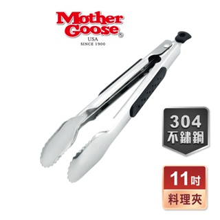 【美國MotherGoose 鵝媽媽】洛可食物不鏽鋼食物料理夾11吋