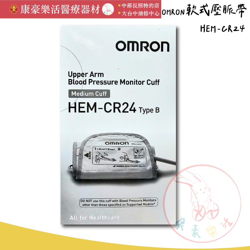 【歐姆龍 軟式壓脈帶HEM-CR24】壓脈帶配件 軟式壓脈帶 含接頭 原廠貨