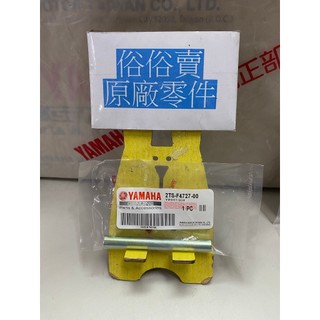 俗俗賣YAMAHA山葉原廠 座墊固定銷 AXIS 勁豪 125 座墊活葉插銷 料號：2TS-F4727-00