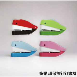 【小紅帽文具】PENROTE 筆樂 環保無針訂書機(可釘4枚紙)