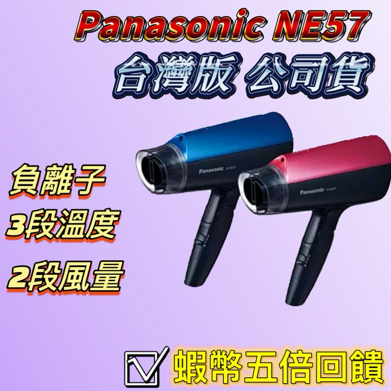 ██公司貨 Panasonic 國際牌 EH-NE57 NE57 吹風機 負離子吹風機 大風量 國際牌吹風機