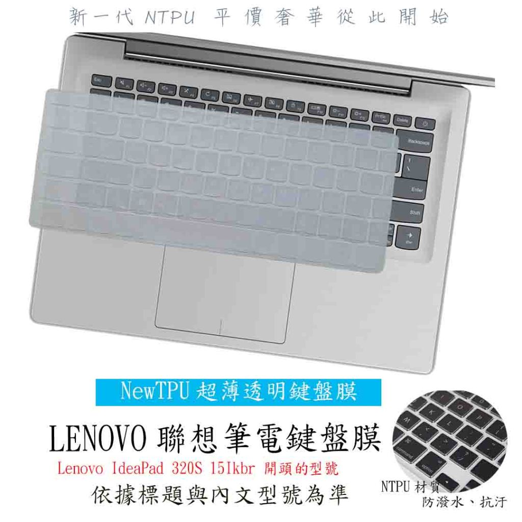 Lenovo IdeaPad 320S 15Ikbr 15.6吋 聯想 TPU 鍵盤套 鍵盤膜 鍵盤保護膜 鍵盤保護套