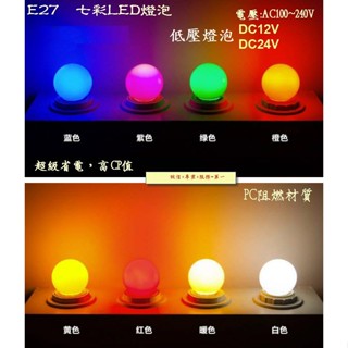 E27 LED燈泡 景觀燈泡 AC LED 燈泡 廟寺 蠟燭 神明燈 省電 節能 節慶 24V 12V DC A181