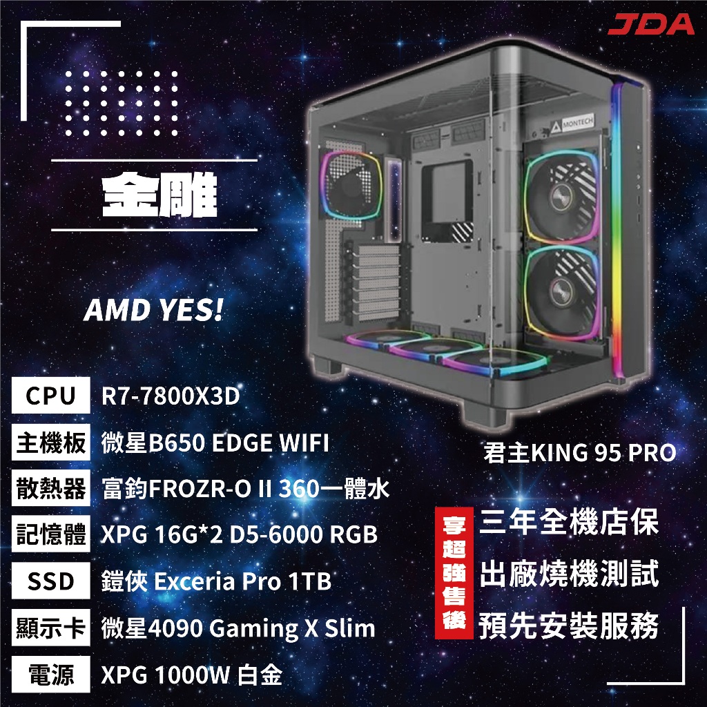 【AMD系列】金雕(R7-7800X3D/B650/32G/1T/4090)