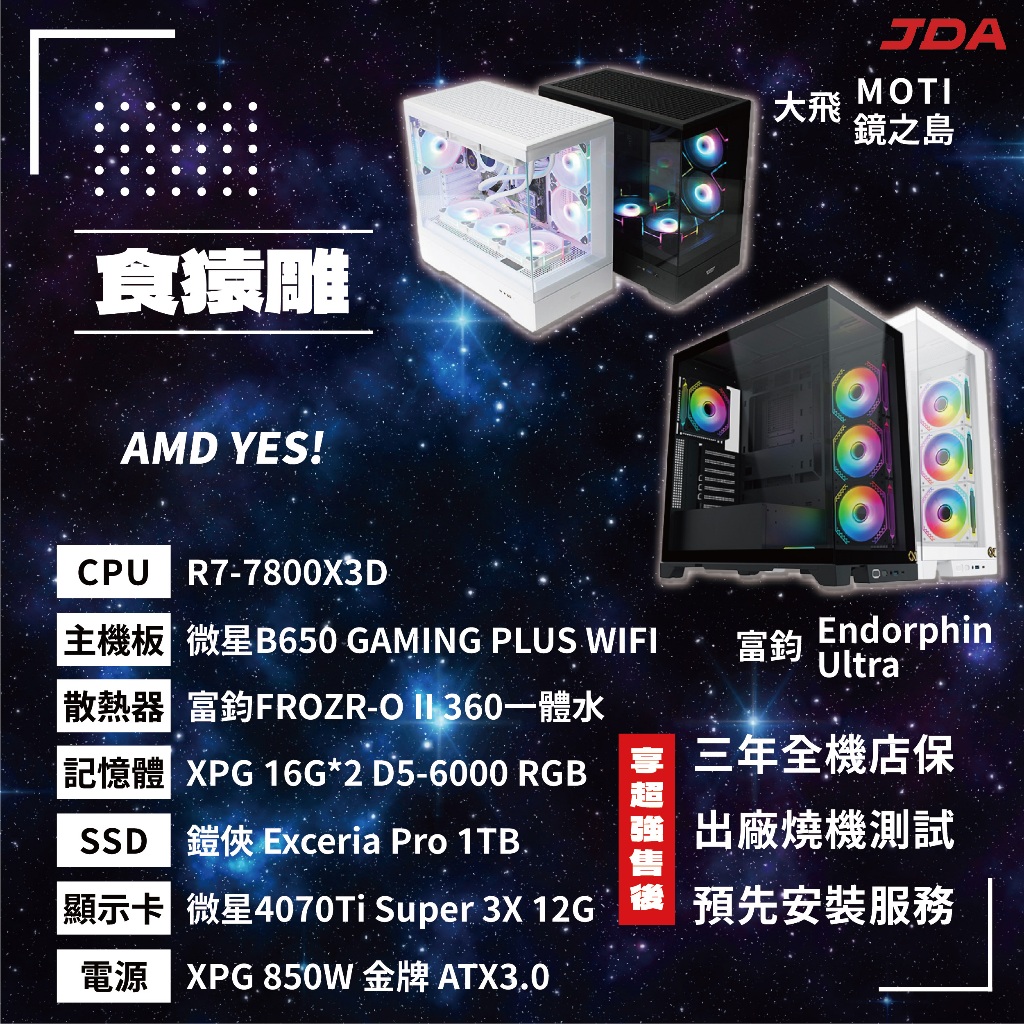 【AMD系列】食猿雕(R7-7800X3D/B650/32G/1T/4070Ti S)