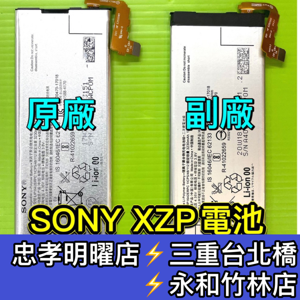 SONY XZP 電池 G8142 電池維修 電池更換 XZP 換電池