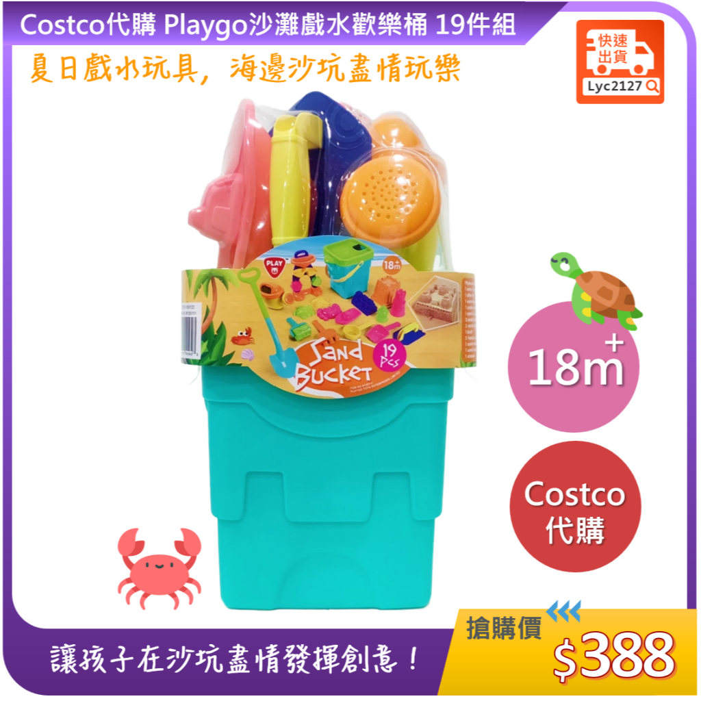 Costco 好市多代購  Playgo沙灘戲水歡樂桶 19件組 沙灘玩具