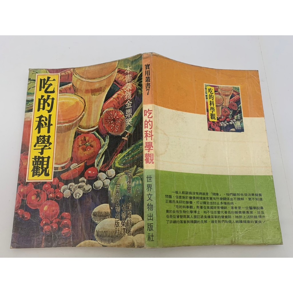 「大發倉儲」二手 叢書 早期 泛黃 世界文物【吃的科學觀 安德爾.戴維絲】中古書籍 作者叢書 請先詢問 自售