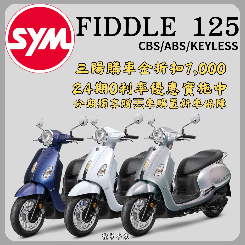 《聖華車業》Sym三陽 Fiddle 125 雙碟ABS 全新七期機車 2024全新機車 24期0利率 優惠折扣