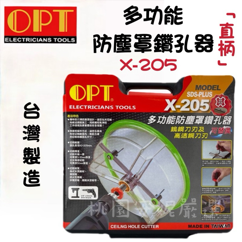 OPT 多功能防塵罩鑽孔器 X-205 ❤️ （附發票）幫我備注要直柄／四溝