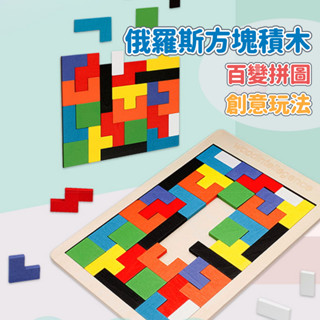 媽媽買 俄羅斯方塊積木 創意拼圖 木製拼板 傷腦筋 俄羅斯拼圖 益智玩具 1321