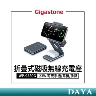【Gigastone】三合一 23W折疊式磁吸無線充電座(WP-9330G)支援手機/耳機/手錶 多合一充電 無線充電座