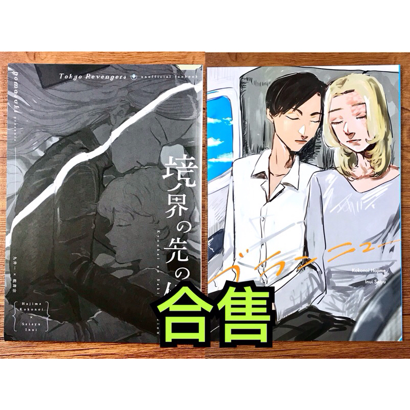 【狸花舖】 東京復仇者 可乾 九乾 日文同人漫畫 同人誌 九井一 乾青宗 東卍