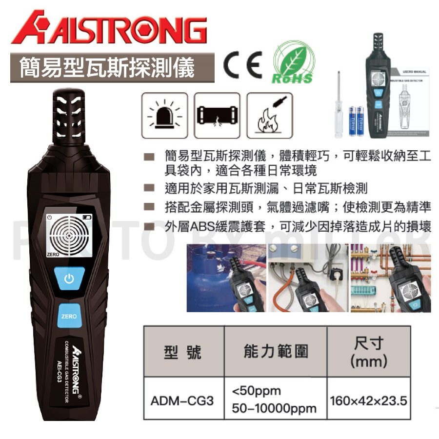 【含稅-可統編】ALSTRONG ADM-CG3 簡易型瓦斯探測儀 瓦斯檢測器 瓦斯測漏計 50-10000ppm
