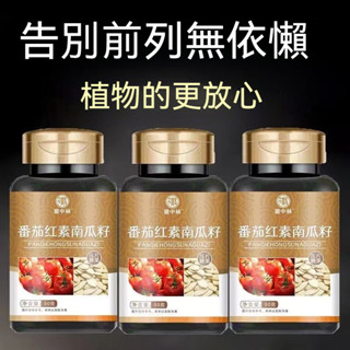 臺灣發貨 番茄紅素南瓜籽油 南瓜籽油茄紅素 100片 尿 男女通用 番紅素 南瓜籽 油菜花粉 番茄紅素