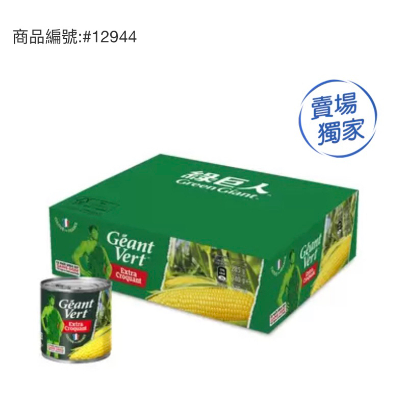 綠巨人脆甜玉米粒 340公克 X 12罐，優惠到5/12，一單限一箱