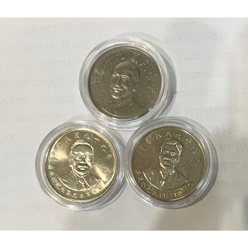 10元99年蔣中正關門幣99成新蔣經國蔣渭水紀念幣全新3個一組特價