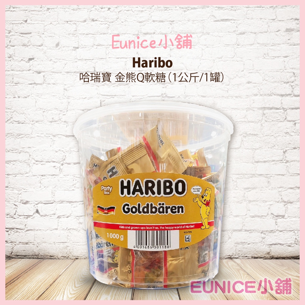 【Eunice小舖】好市多代購 Haribo 哈瑞寶 金熊Q軟糖 1公斤/罐 小熊軟糖 迎賓糖 喜糖