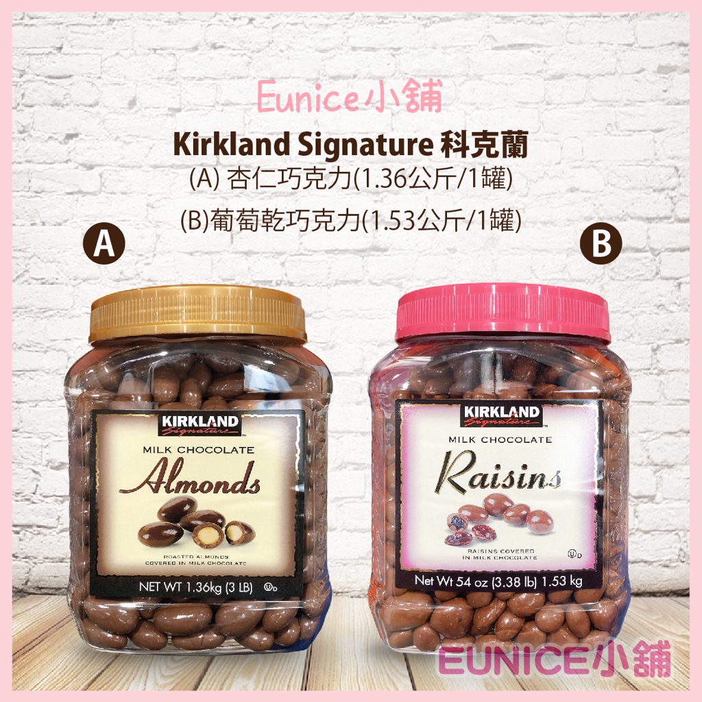 【Eunice小舖】好市多代購 科克蘭 杏仁巧克力1.36公斤 / 葡萄乾巧克力1.53公斤 杏仁 堅果 葡萄乾 巧克力