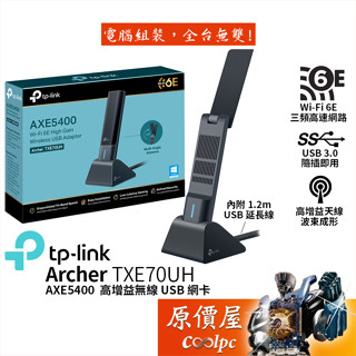 TP-Link Archer TXE70UH AXE5400 高增益無線 USB 3.0 網絡卡/附延長線/原價屋