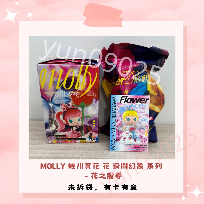 《二手》盒玩 MOLLY 蜷川實花 花 瞬間幻象 系列 - 花之嚮導 泡泡瑪特 popmart