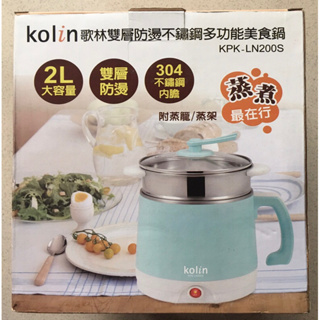 歌林Kolin 雙層防燙不鏽鋼多功能美食鍋KPK-LN200S