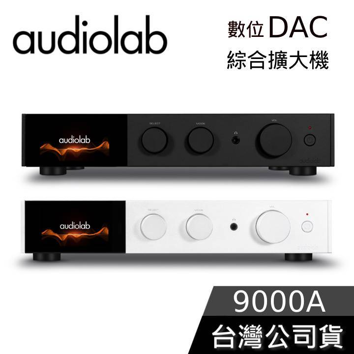 Audiolab 9000A 【聊聊再折】數位DAC綜合擴大機 公司貨
