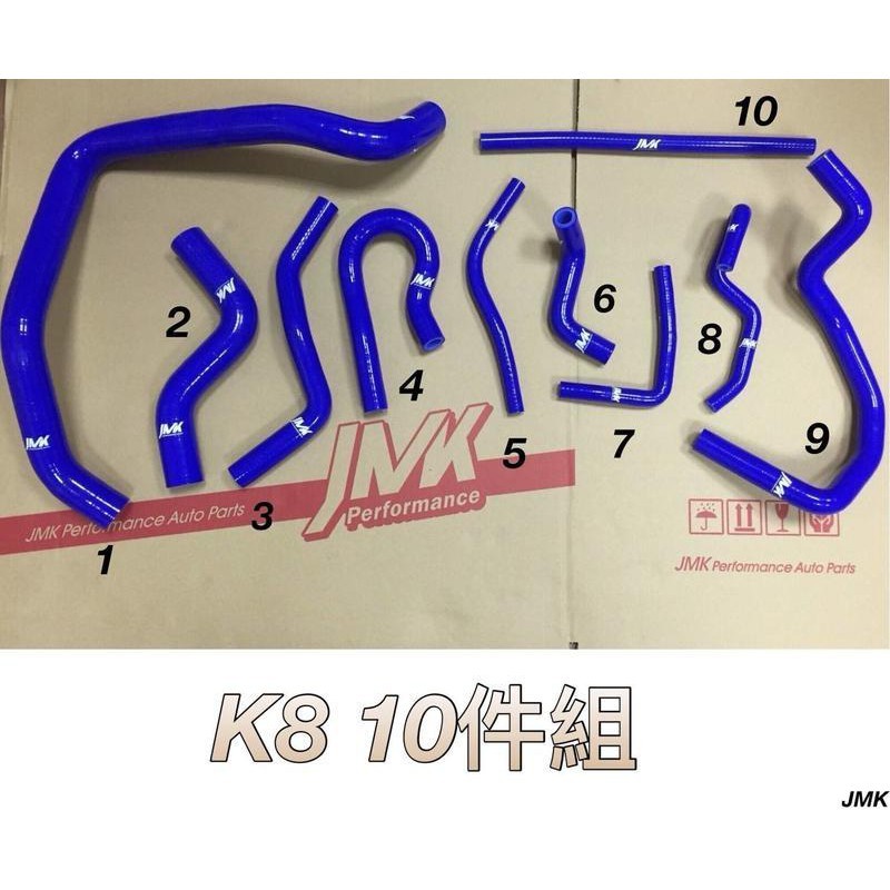 喜美 K8 單凸 強化水管 矽膠水管 (10件組)
