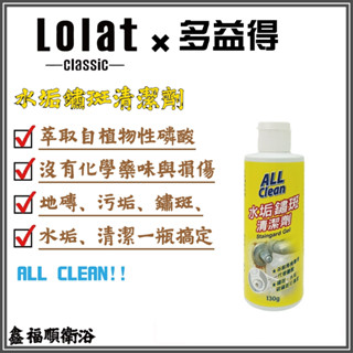 🌟鑫福順衛浴🌟 LOLAT羅力 x 多益得聯名水垢清潔劑130g 浴室地磚、馬桶汙垢、鏽斑、水垢、硫磺斑清潔一瓶搞定