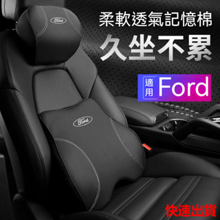 限時下殺 Ford 福特 透氣真皮記憶棉頭枕腰靠 護頸枕 Focus/Fiesta/Mondeo Kuga 靠枕墊