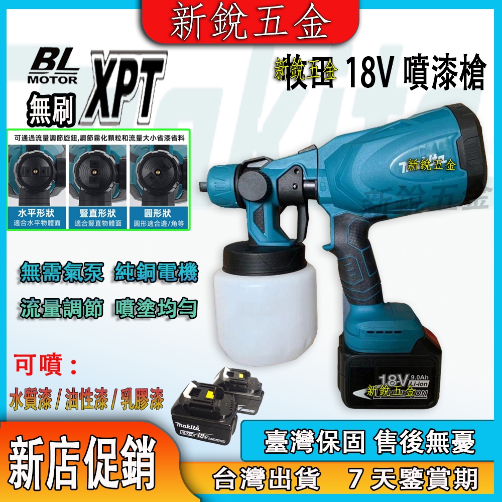 全新牧田噴漆槍 Makita 18V 電動噴漆槍 無線便攜式噴漆槍 電動噴漆槍 烤漆噴槍 油漆噴槍 塗料油漆 自動漆噴